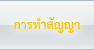การทำสัญญา