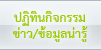ปฏิทินกิจกรรม/ข่าว/ข้อมูลน่ารู้