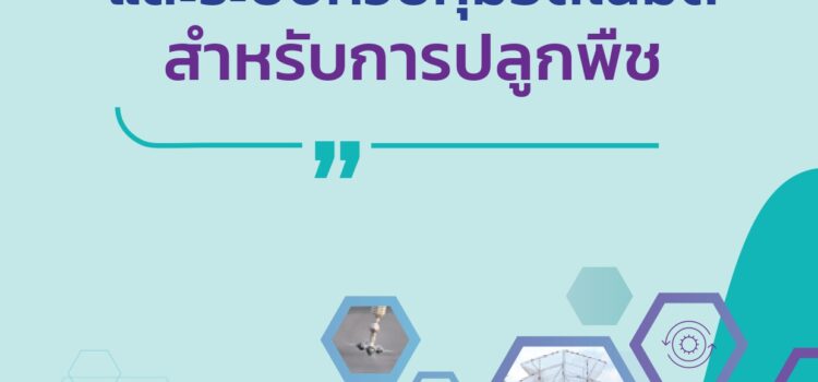 เทคโนโลยีโรงเรือนและระบบควบคุมอัตโนมัติสำหรับการปลูกพืช