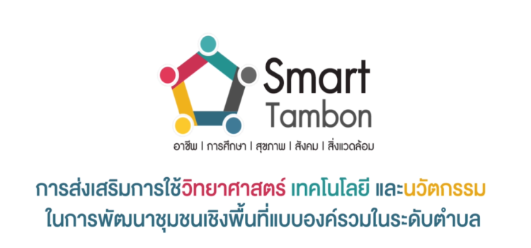 “Smart Tambon Model”  ยกระดับคุณภาพชีวิตท้องถิ่นด้วยวิทยาศาสตร์ เทคโนโลยีและนวัตกรรม