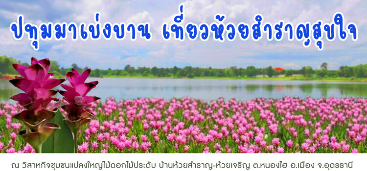 งาน “ปทุมมาเบ่งบาน เที่ยวห้วยสำราญสุขใจ”