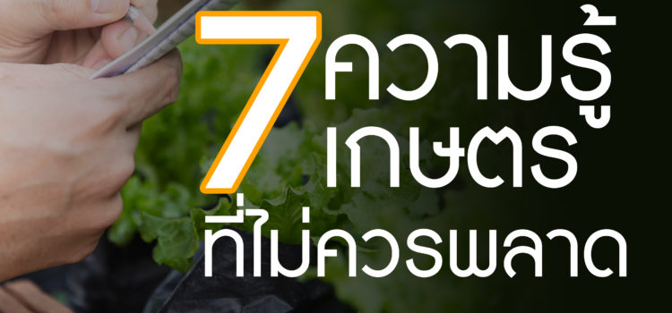 7 ความรู้เกษตรที่ไม่ควรพลาด!!