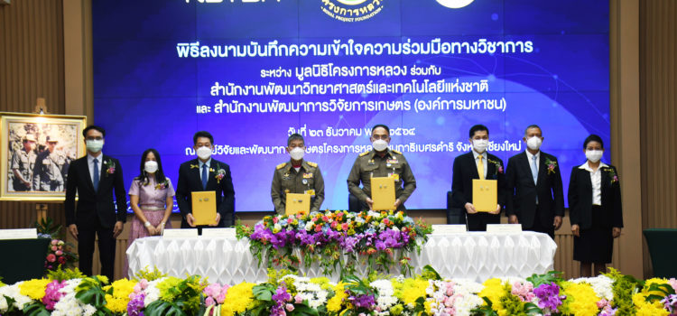 มูลนิธิโครงการหลวง-สวทช. ลงนามความร่วมมือขับเคลื่อนงานวิจัย ถ่ายทอดเทคโนโลยี พัฒนาคน ยกระดับอาชีพและคุณภาพชีวิตชุมชนบนพื้นที่สูง