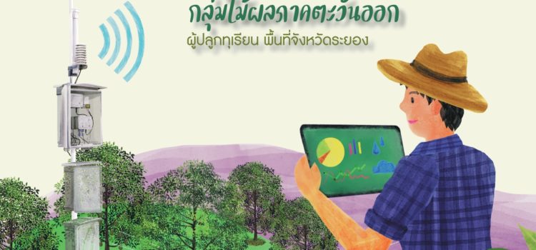 การขยายผลและถ่ายทอดเทคโนโลยี Smart farm ด้านเกษตร กลุ่มไม้ผล ภาคตะวันออก