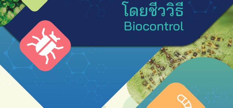 การควบคุมศัตรูพืชโดยชีววิธี (Biocontrol)