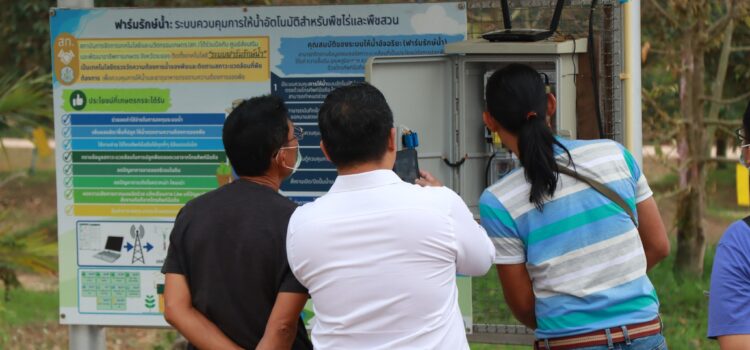 จากความร่วมมือสู่จุดเรียนรู้ ‘เทคโนโลยีการให้น้ำพืชแบบอัตโนมัติของ สวทช.’