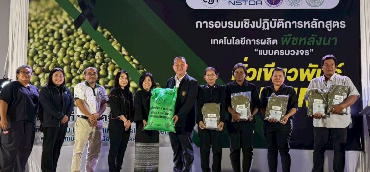 สท. ผนึกหน่วยงานพันธมิตร หนุนเกษตรกรสุรินทร์ปลูก “ถั่วเขียว KUML คุณภาพ” สร้างรายได้หลังนา ด้วยกลไกตลาดนำการผลิต สท. ผนึกหน่วยงานพันธมิตร หนุนเกษตรกรสุรินทร์ปลูก “ถั่วเขียว KUML คุณภาพ” สร้างรายได้หลังนา ด้วยกลไกตลาดนำการผลิต