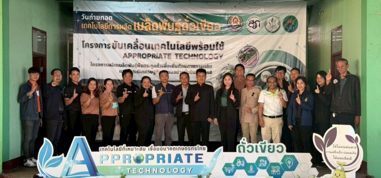 สท. ร่วมให้ความรู้ผลิต “เมล็ดพันธุ์ถั่วเขียว KUML” ในงานวันถ่ายทอดเทคโนโลยีการผลิตเมล็ดพันธุ์ถั่วเขียว