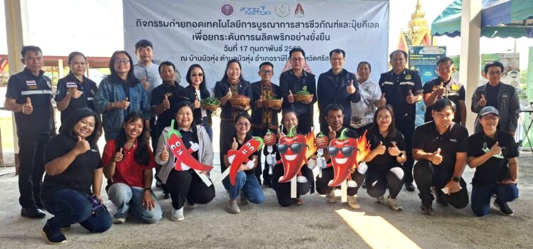 สท.-ม.ขอนแก่น ผนึกสนง.เกษตรศรีสะเกษ จัดเวทีสรุปการใช้ชีวภัณฑ์-ปุ๋ยคีเลตยกระดับผลิต “พริกราษีไศล”