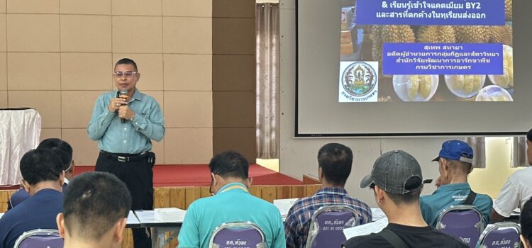 สท. จับมือ สนง.เกษตรอุตรดิตถ์ เติมความรู้เกษตรกรสวนทุเรียน “จัดการศัตรูพืช-บริหารแปลงทุเรียนอย่างมืออาชีพ”