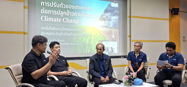 สท. ร่วมจัดเวทีสัมมนา “การปรับตัวของเกษตรกรไทยในการปลูกข้าวในสภาวะ Climate Change” ในงานประชุมวิชาการประจำปี สวทช.