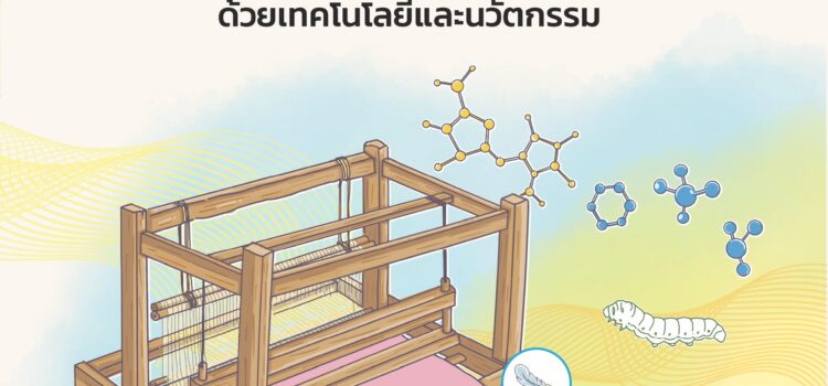 นวัตกรรมสิ่งทอ สวทช. ยกระดับผ้าทอพื้นเมืองด้วยวิทยาศาสตร์และเทคโนโลยี