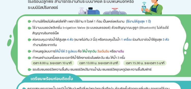 เทคโนโลยีกล่องควบคุมวาล์วให้น้ำ Water Fit Simple