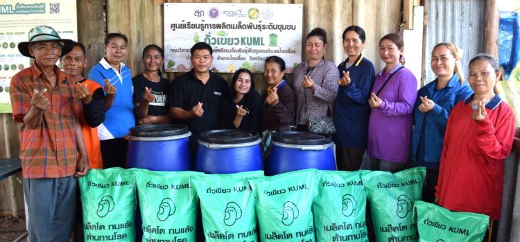 พลังความร่วมมือ สู่ “ศูนย์เรียนรู้การผลิตเมล็ดพันธุ์ระดับชุมชน: ถั่วเขียว KUML”