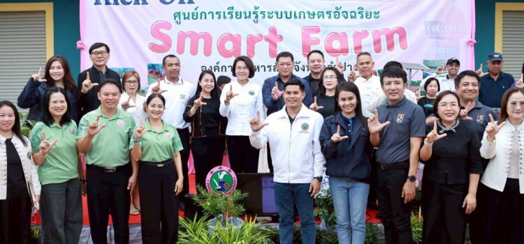 สวทช.-อบจ.ลำปาง-มทร.ล้านนา ผนึกความร่วมมือตั้ง “ศูนย์การเรียนรู้ระบบเกษตรอัจฉริยะ” ยกระดับการทำเกษตรสมัยใหม่ สวทช.-อบจ.ลำปาง-มทร.ล้านนา ผนึกความร่วมมือตั้ง “ศูนย์การเรียนรู้ระบบเกษตรอัจฉริยะ” ยกระดับการทำเกษตรสมัยใหม่