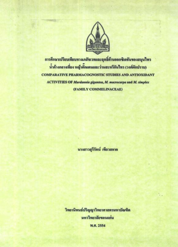 การศึกษาเปรียบเทียบทางเภสัชเวทและฤทธิ์ต้านออกซิเดชันของสมุนไพร น้ำค้าง ... การศึกษาเปรียบเทียบทางเภสัชเวทและฤทธิ์ต้านออกซิเดชันของสมุนไพร น้ำค้าง ...