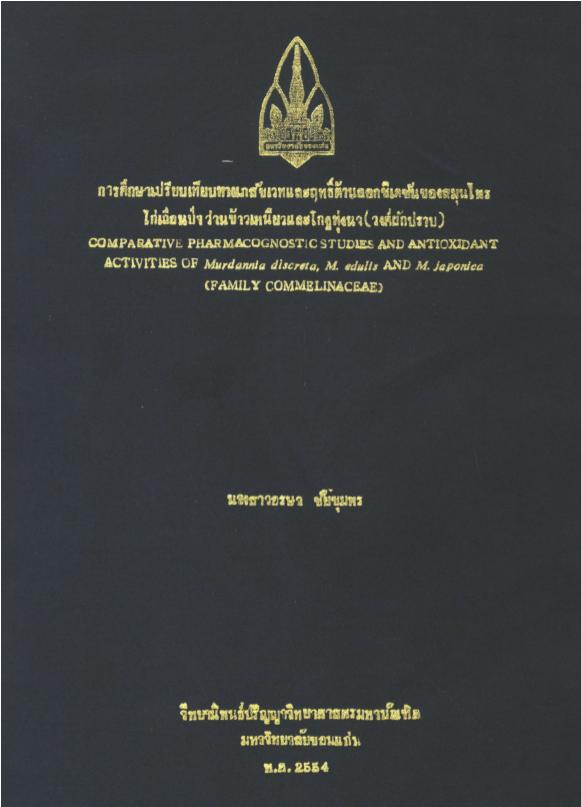 การศึกษาเปรียบเทียบทางเภสัชเวทและฤทธิ์ต้านออกซิเดชันของสมุนไพร ไก่ ... การศึกษาเปรียบเทียบทางเภสัชเวทและฤทธิ์ต้านออกซิเดชันของสมุนไพร ไก่ ...