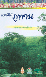 พรรณไม้ภูพาน