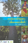 การจัดการป่าชุมชน : เพื่อคนและเพื่อป่า