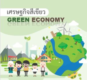เศรษฐกิจสีเขียว GREEN ECONOMY