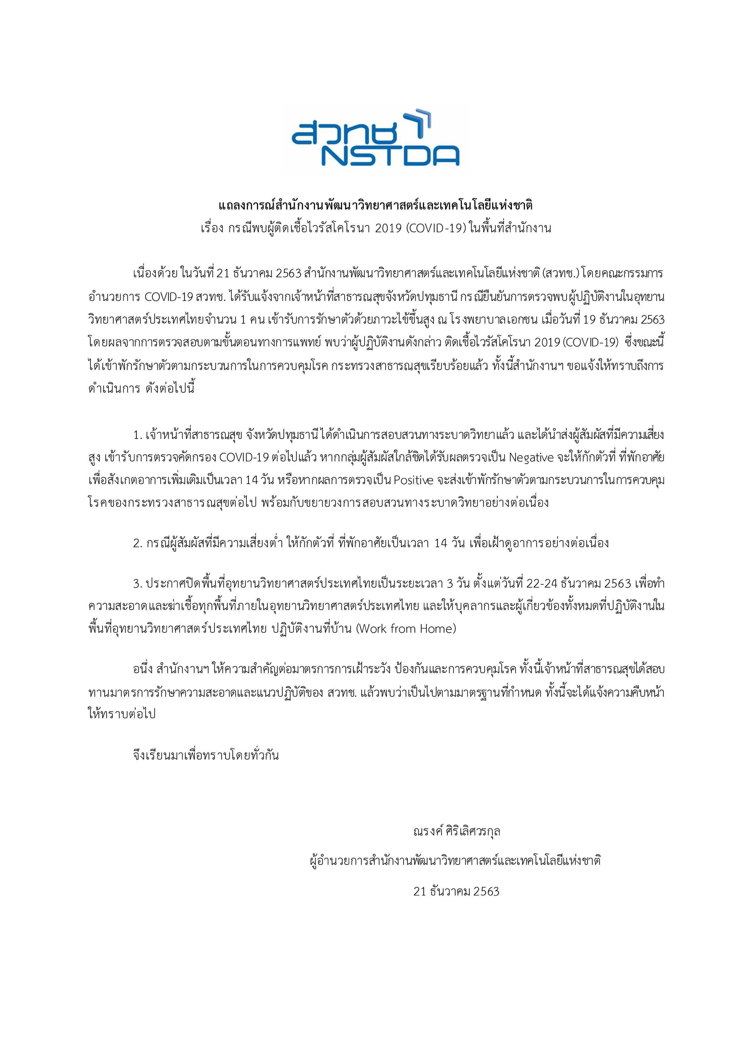 แถลงการณ์สำนักงานพัฒนาวิทยาศาสตร์และเทคโนโลยีแห่งชาติ เรื่อง กรณีพบผู้ติดเชื้อไวรัสโคโรนา 2019 (COVID-19) ในพื้นที่สำนักงาน ฉบับที่ 1