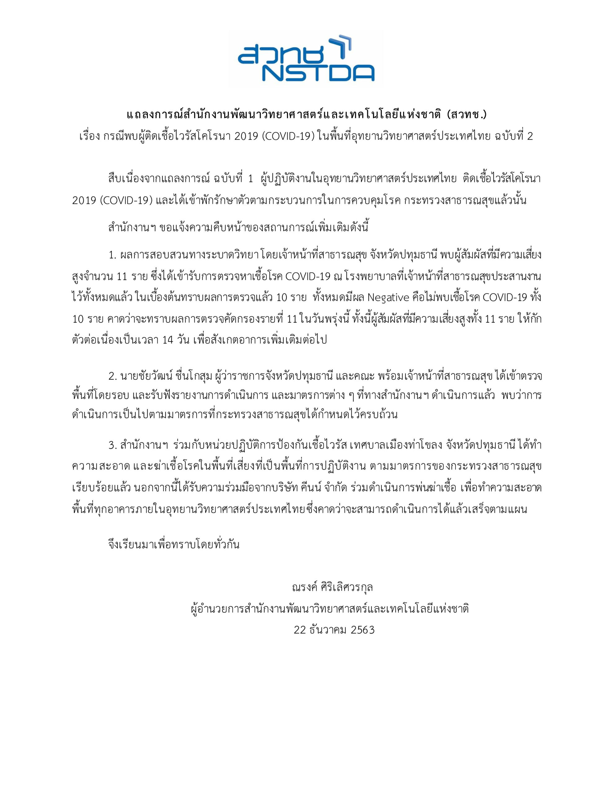 แถลงการณ์สำนักงานพัฒนาวิทยาศาสตร์และเทคโนโลยีแห่งชาติ (สวทช.) เรื่อง กรณีพบผู้ติดเชื้อไวรัสโคโรนา 2019 (COVID-19) ในพื้นที่อุทยานวิทยาศาสตร์ประเทศไทย ฉบับที่ 2