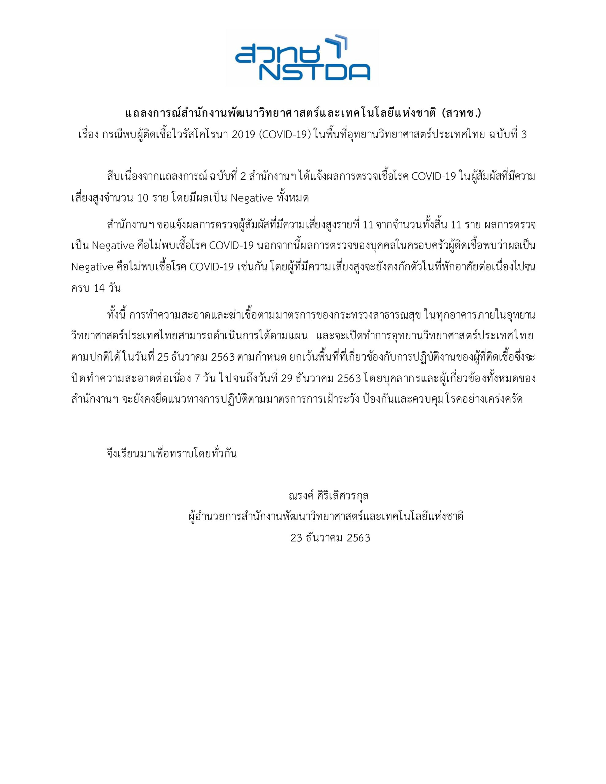 แถลงการณ์สำนักงานพัฒนาวิทยาศาสตร์และเทคโนโลยีแห่งชาติ (สวทช.) เรื่อง กรณีพบผู้ติดเชื้อไวรัสโคโรนา 2019 (COVID-19) ในพื้นที่อุทยานวิทยาศาสตร์ประเทศไทย ฉบับที่ 3