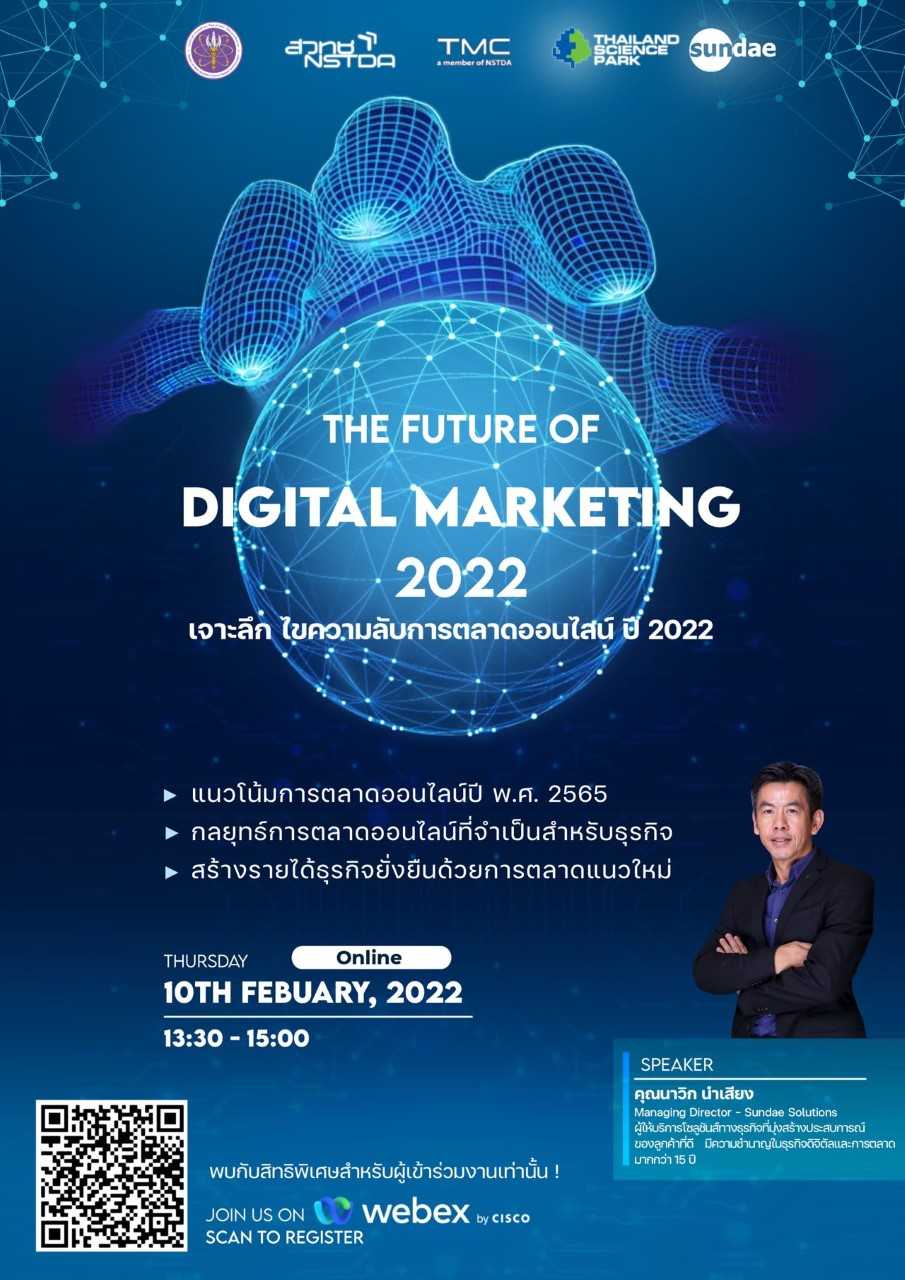 ขอเชิญร่วมงานสัมมนาออนไลน์ เปิดเทรนด์ The Future of Digital Marketing 2022 เจาะลึก ไขความลับการตลาดออนไลน์ ปี (สมัครด่วน...รับจำนวนจำกัด) - NSTDA ขอเชิญร่วมงานสัมมนาออนไลน์ เปิดเทรนด์ The Future Of Digital Marketing 2022 เจาะลึก ไขความลับการตลาดออนไลน์ ปี (สมัครด่วน...รับจำนวนจำกัด) - Nstda