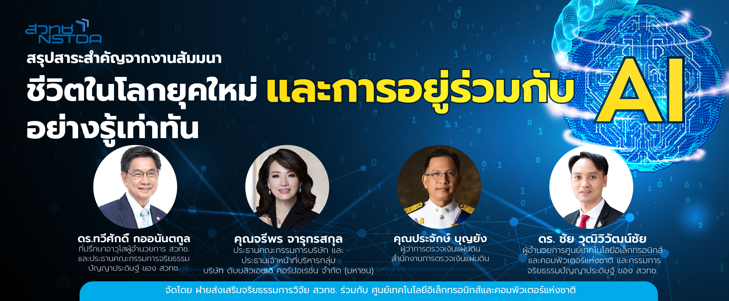 งานสัมมนา “ชีวิตในโลกยุคใหม่ และการอยู่ร่วมกับ AI อย่างรู้เท่าทัน”