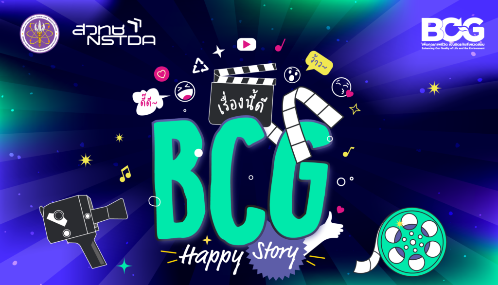 BCG Happy Story: เรื่องนี้ดีต่อใจ