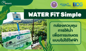 ‘WATER FiT’ simple กล่องควบคุมการให้น้ำสำหรับการเพาะปลูก ตอบโจทย์ ‘เกษตรแบบ Unplug’