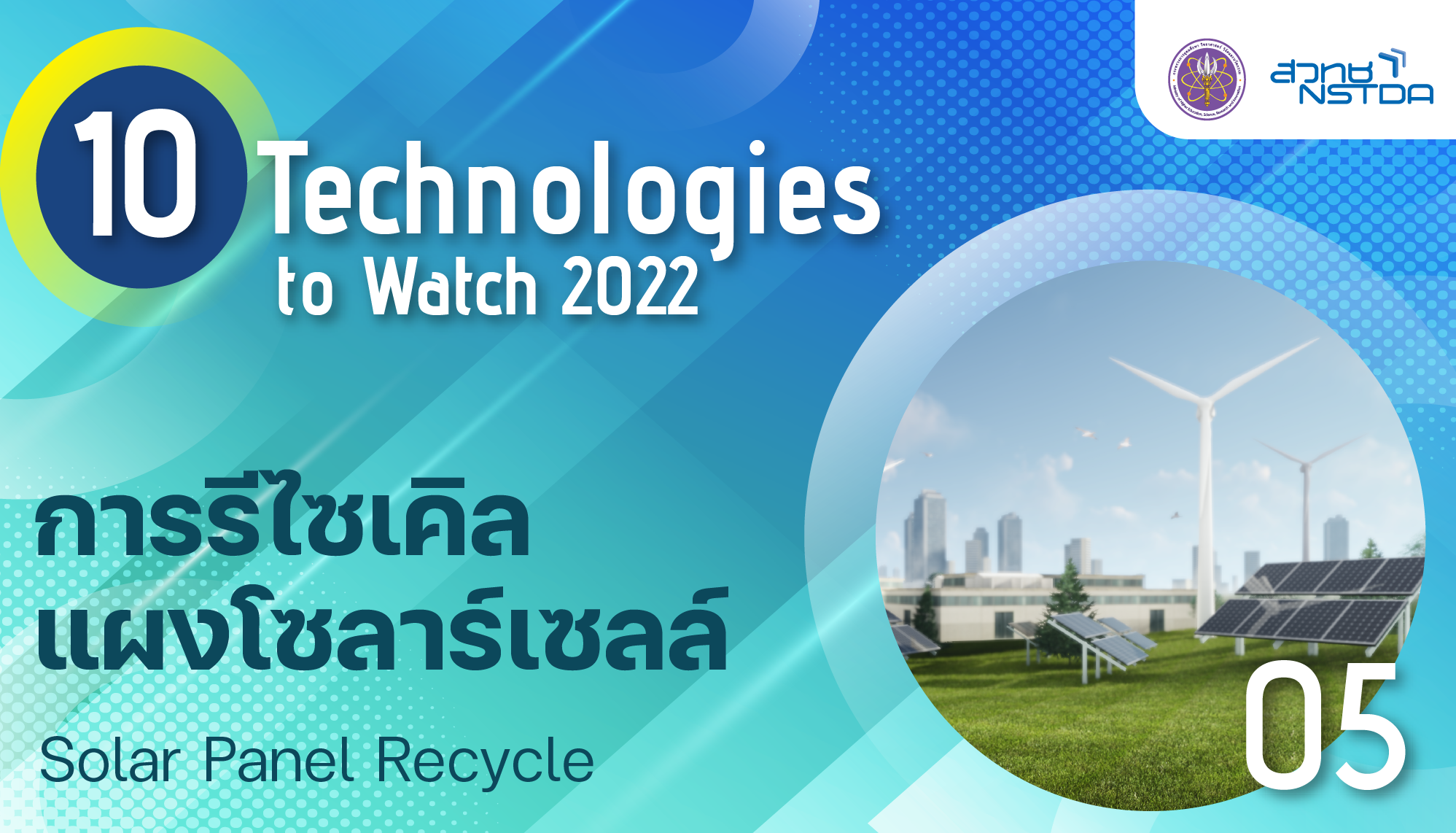 10 Technologies to Watch >> การรีไซเคิลแผงโซลาร์เซลล์ (Solar Panel Recycle)