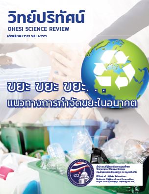 วิทย์ปริทัศน์ OHESI SCIENCE REVIEW ฉบับที่ 3 เดือน มีนาคม 2565