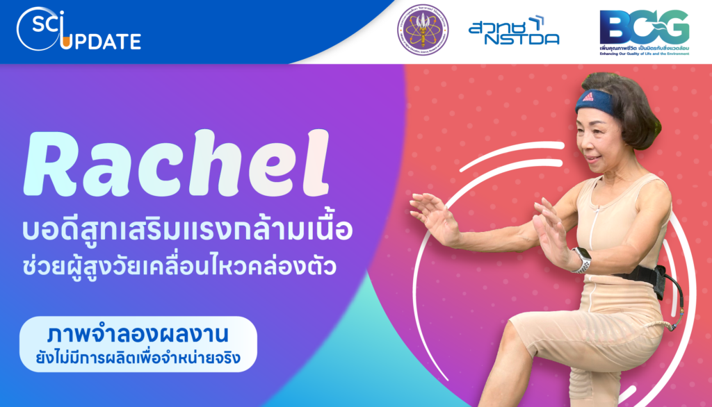 ‘Rachel’ บอดีสูทเสริมแรงกล้ามเนื้อ ช่วยผู้สูงวัยเคลื่อนไหวคล่องตัว