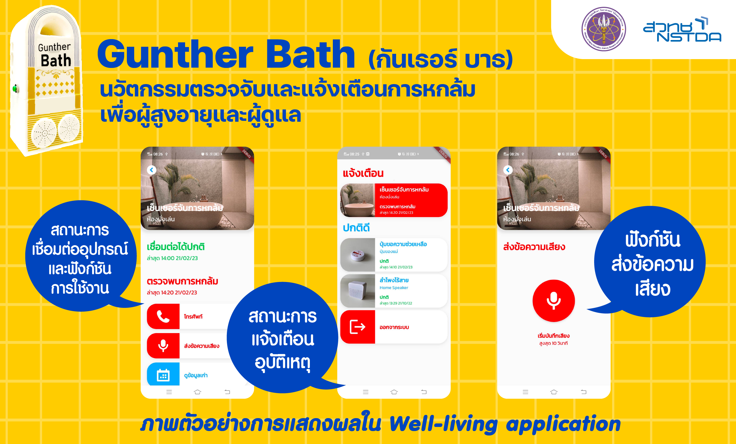 ‘Gunther Bath’ กันเธอหกล้มแล้วไม่มีคนช่วย นวัตกรรมตรวจจับการล้มเพื่อผู้สูงอายุและผู้ดูแล