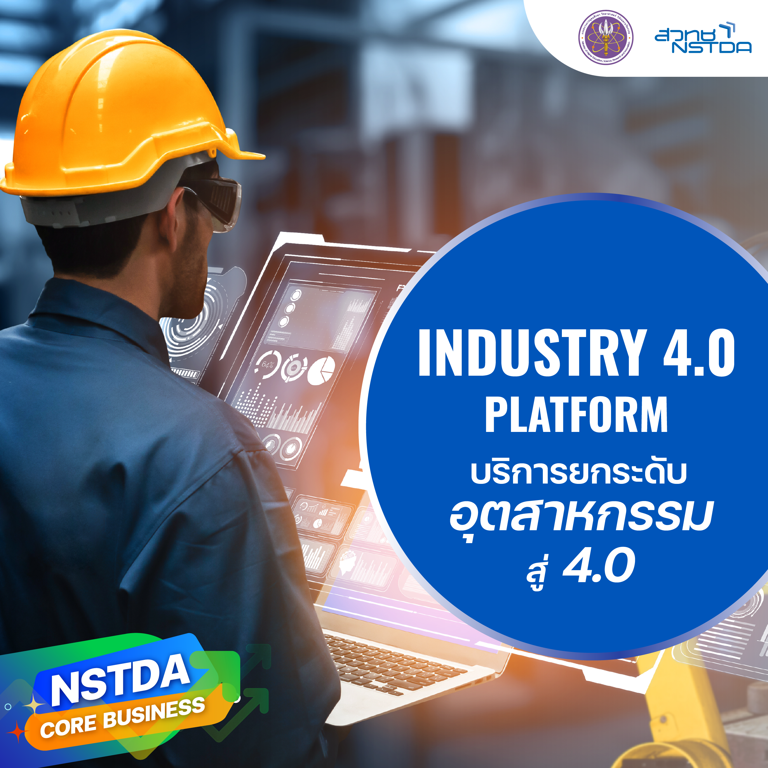 สวทช. ให้บริการ ‘Industry 4.0 Platform’ บริการยกระดับสู่อุตสาหกรรม 4.0 แบบครบวงจร