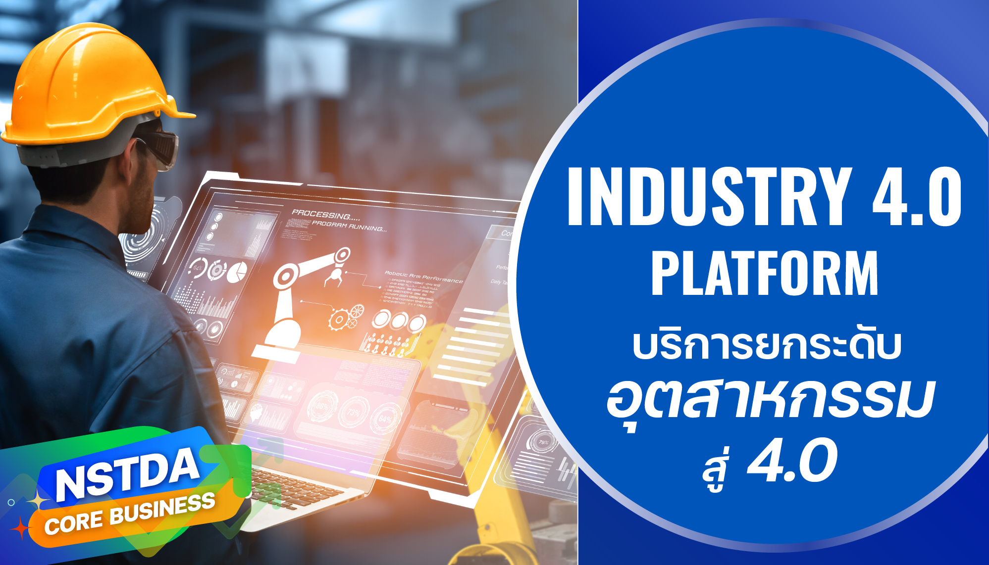 สวทช. ให้บริการ ‘Industry 4.0 Platform’ บริการยกระดับสู่อุตสาหกรรม 4.0 แบบครบวงจร