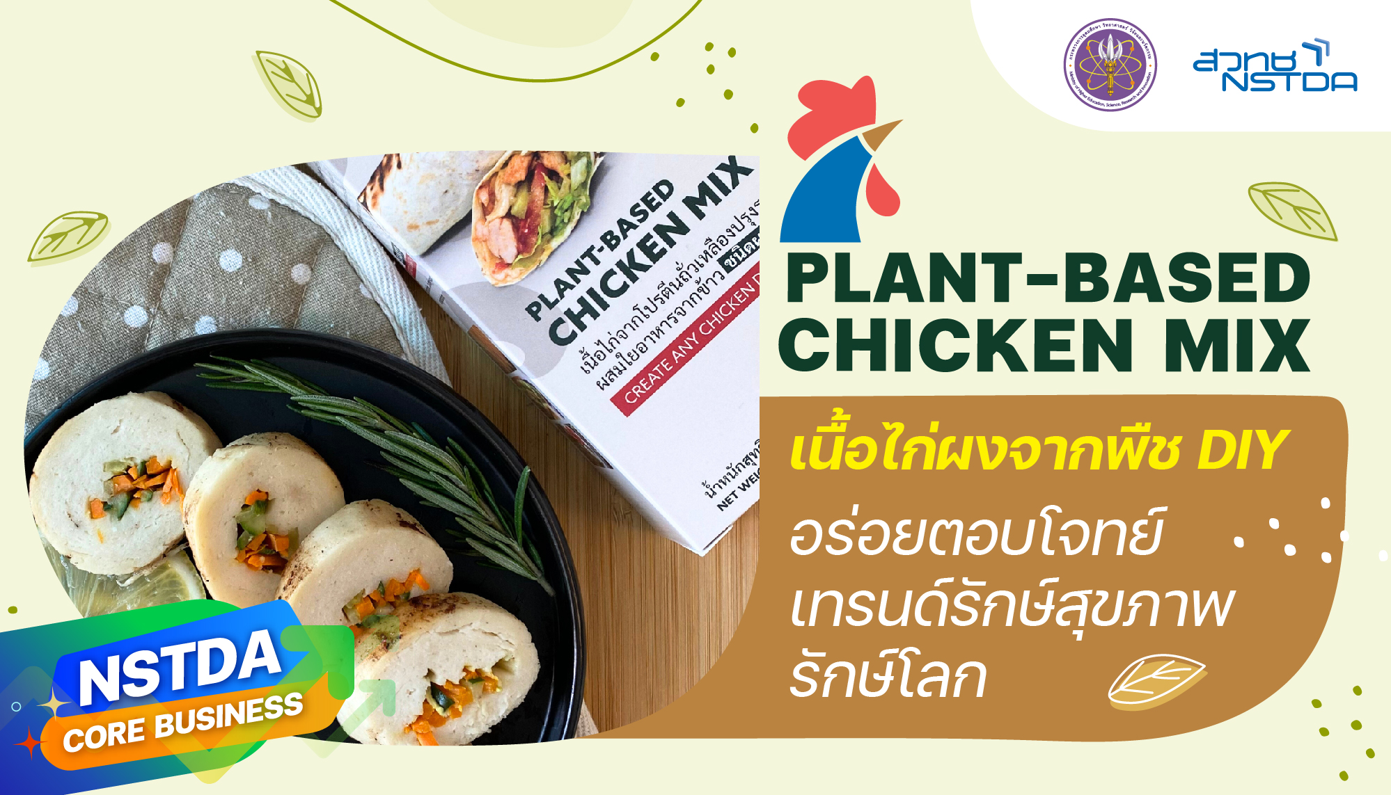 ‘Plant-based Chicken Mix’ เนื้อไก่ผงจากพืช DIY อร่อยตอบโจทย์เทรนด์รักษ์สุขภาพ-รักษ์โลก