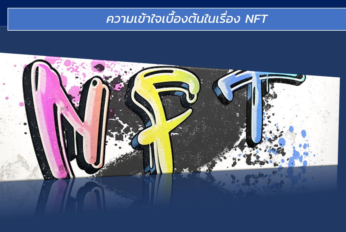 NFT กับความเสี่ยงในสินทรัพย์ดิจิทัล