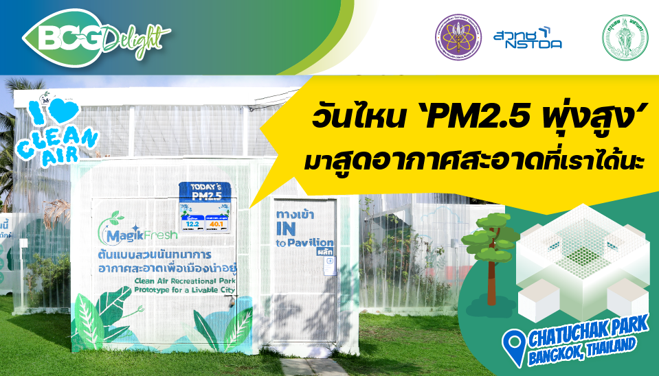 PM2.5 พุ่งสูง ชวนมาสูดอากาศสะอาดที่ ‘MagikFresh’