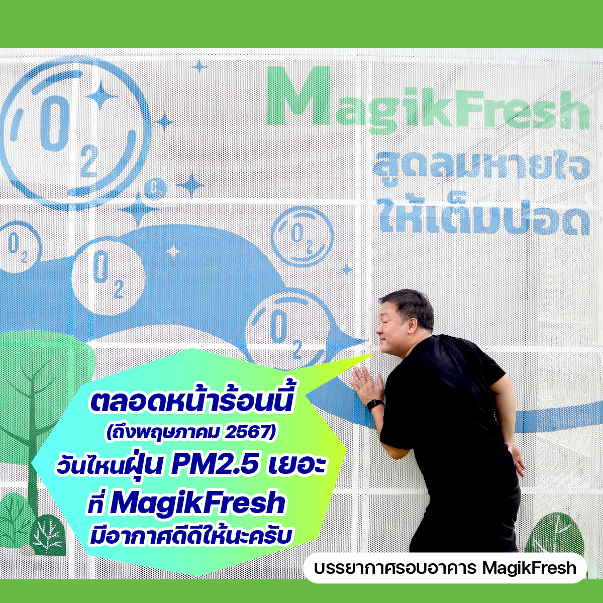 PM2.5 พุ่งสูง ชวนมาสูดอากาศสะอาดที่ ‘MagikFresh’