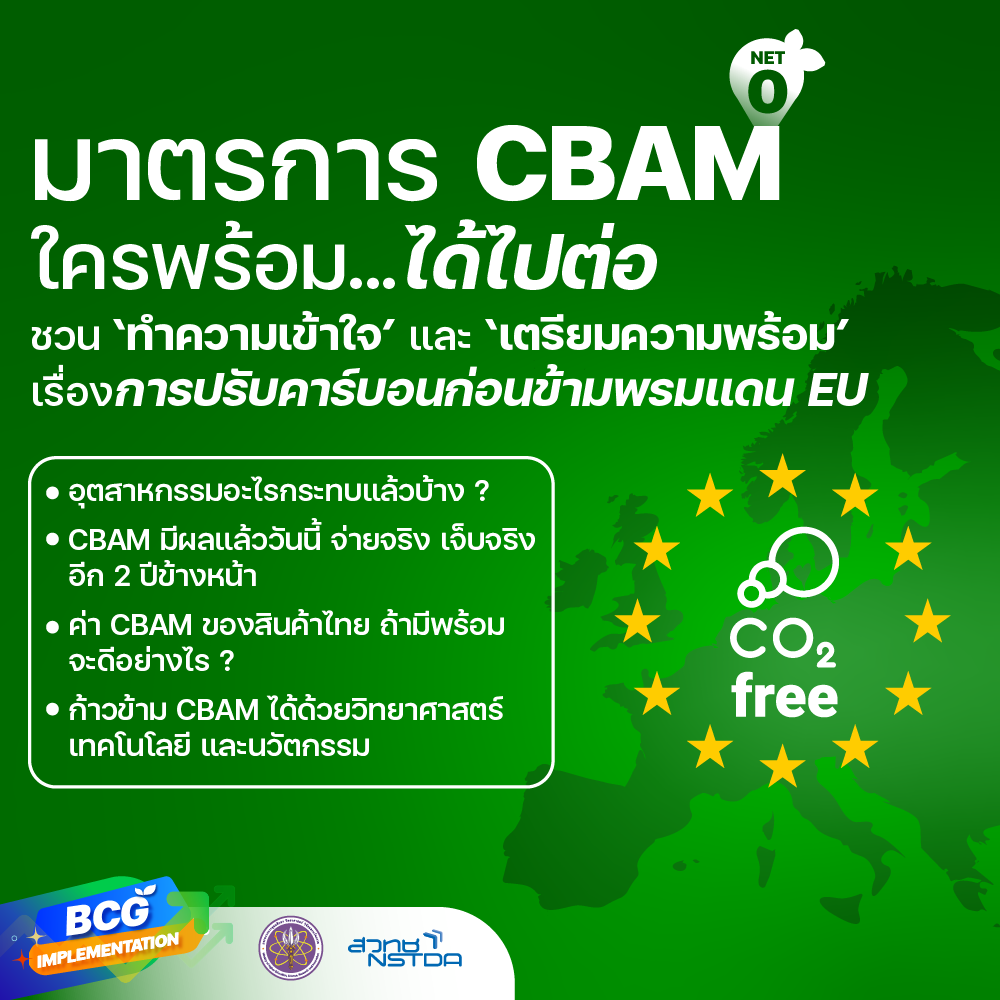 มาตรการ CBAM ใครพร้อม…ได้ไปต่อ ชวน ‘ทำความเข้าใจ’ และ ‘เตรียมความพร้อม’ เรื่องการปรับคาร์บอนก่อนข้ามพรมแดน EU