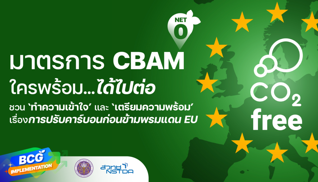 มาตรการ CBAM ใครพร้อม…ได้ไปต่อ ชวน ‘ทำความเข้าใจ’ และ ‘เตรียมความพร้อม’ เรื่องการปรับคาร์บอนก่อนข้ามพรมแดน EU