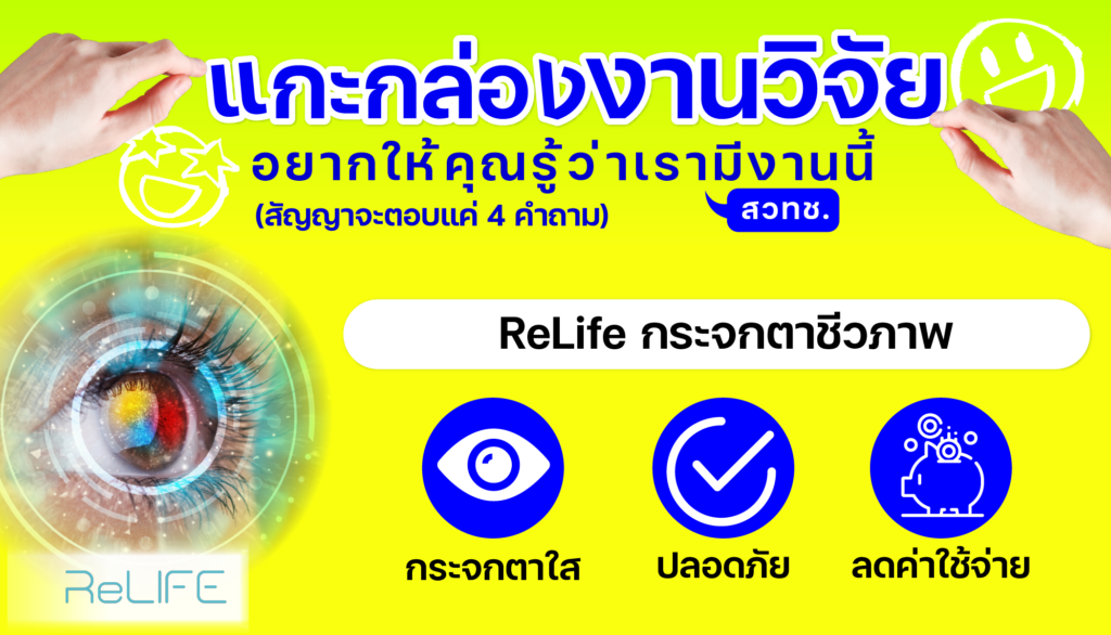 แกะกล่องงานวิจัย : ReLife กระจกตาชีวภาพ