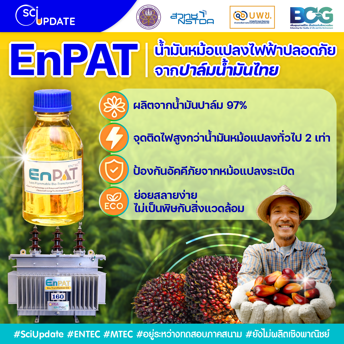 EnPAT นวัตกรรมน้ำมันหม้อแปลงไฟฟ้าปลอดภัยจากปาล์มน้ำมันไทย เพื่อป้องกันการเกิดไฟไหม้จากหม้อแปลงไฟฟ้าระเบิด