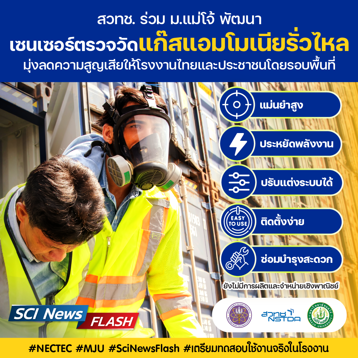 สวทช. ร่วม ม.แม่โจ้ พัฒนาอุปกรณ์เซนเซอร์ตรวจวัด ‘แก๊สแอมโมเนียรั่วไหล’ มุ่งลดความสูญเสียให้โรงงานไทยและประชาชนโดยรอบพื้นที่