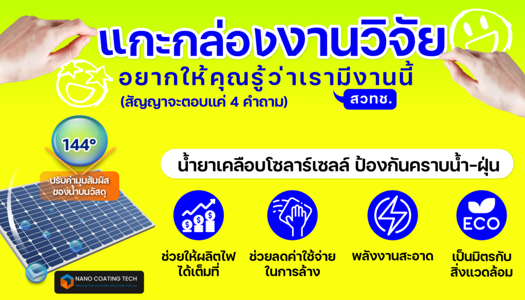แกะกล่องงานวิจัย : น้ำยาเคลือบโซลาร์เซลล์ ป้องกันคราบน้ำ-ฝุ่น