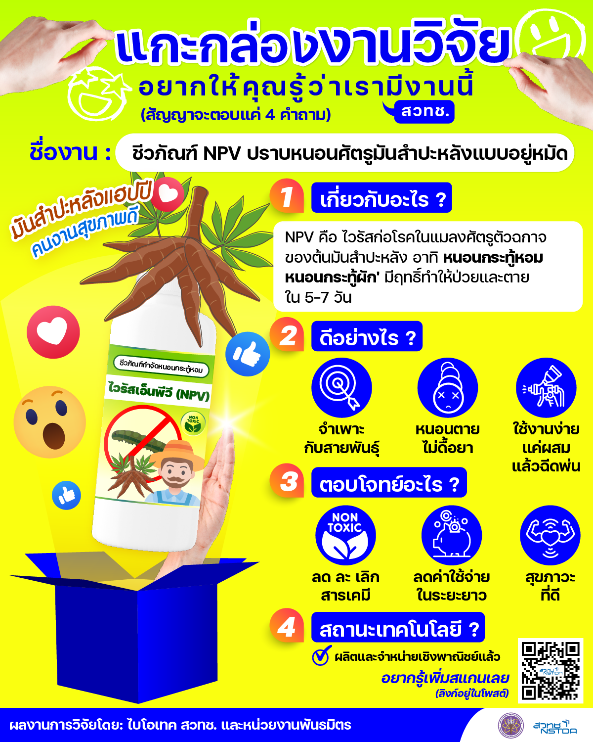 แกะกล่องงานวิจัย : ชีวภัณฑ์ NPV ปราบหนอนศัตรูพืชดื้อยา #หนอนเริ่มบุกอีกแล้วนะ เตรียมรับมือกันหรือยัง