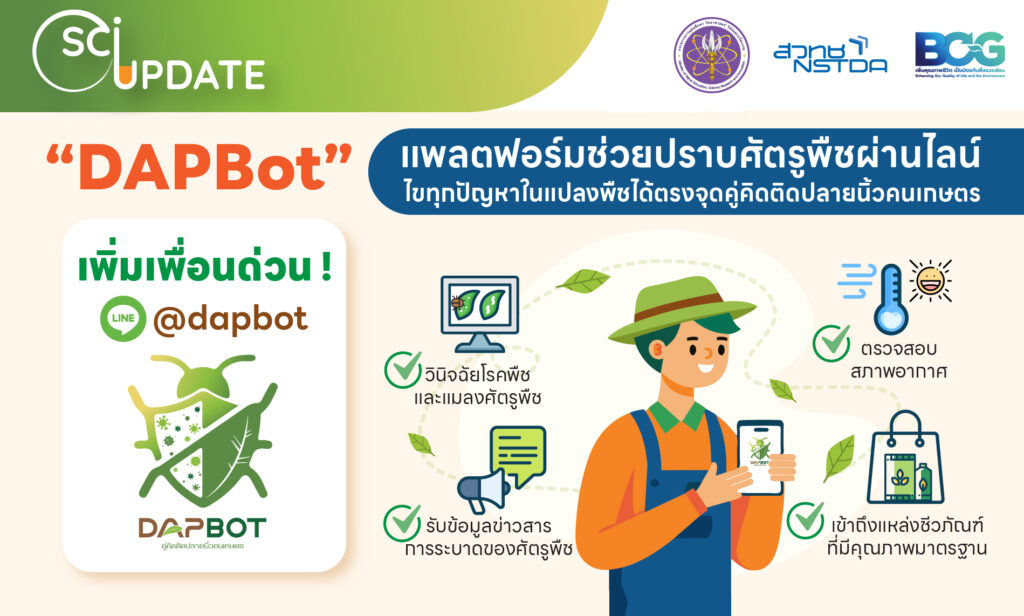 เกษตรกรกดไลก์ ! นักวิจัยส่ง “DAPBot” แพลตฟอร์มช่วยปราบศัตรูพืชผ่านไลน์ คู่คิดติดปลายนิ้วคนเกษตร