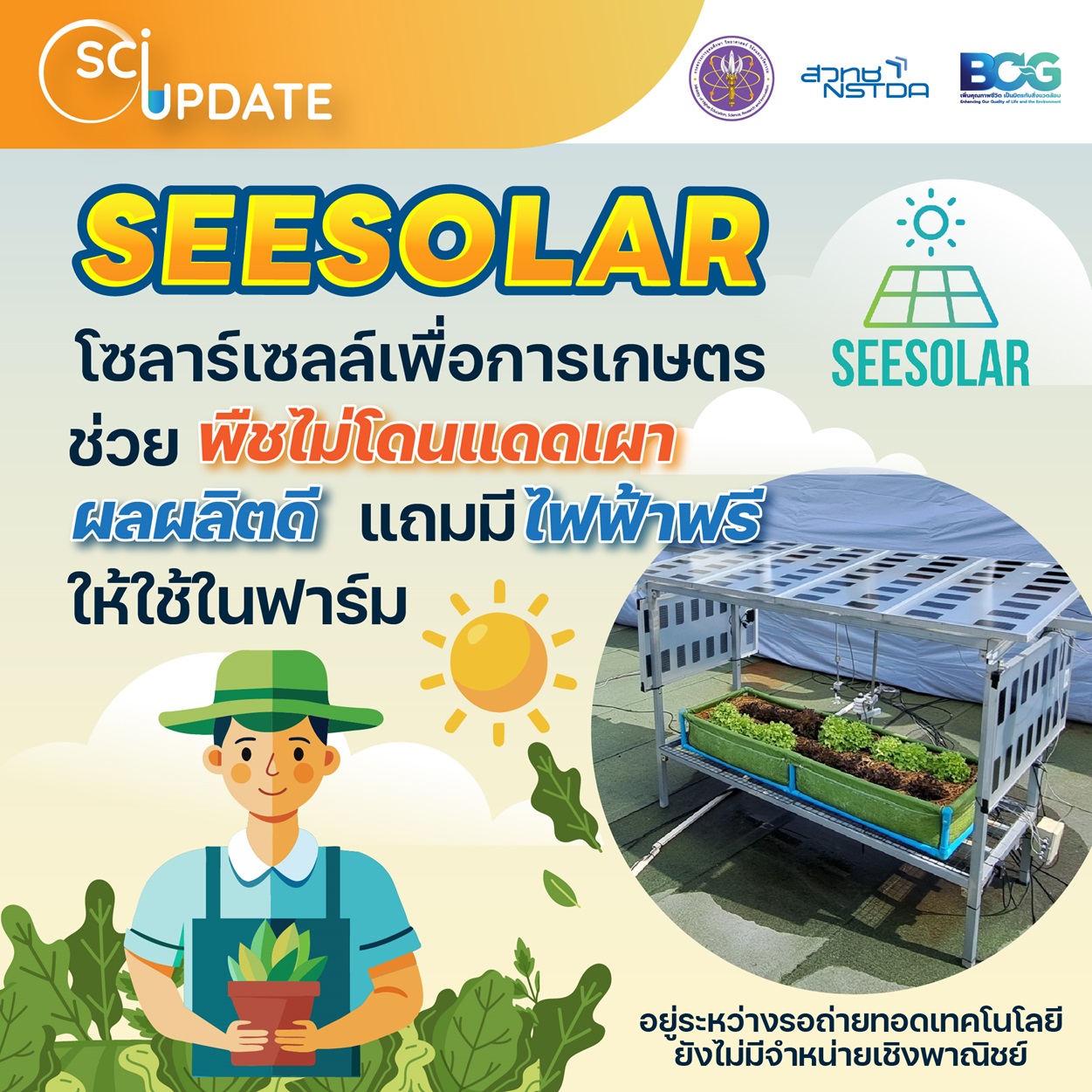 ล้ำไปอีก ! “SEESOLAR” โซลาร์เซลล์เพื่อการเกษตร ลดรังสียูวี-กระจายแสงดี-สะท้อนความร้อน พืชไม่ถูกแดดเผา เราได้ไฟฟ้าใช้ | TS News